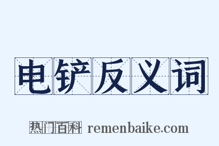 电铲反义词是什么意思的图片